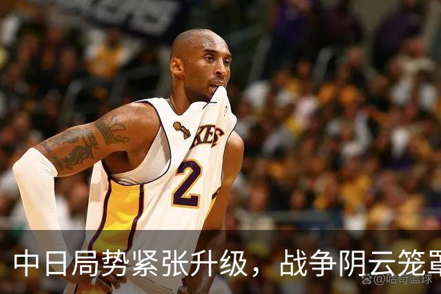 中日局势紧张升级，战争阴云笼罩！