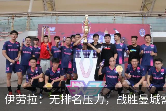 伊劳拉：无排名压力，战胜曼城需付出极致努力