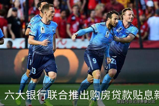 六大银行联合推出购房贷款贴息新政策