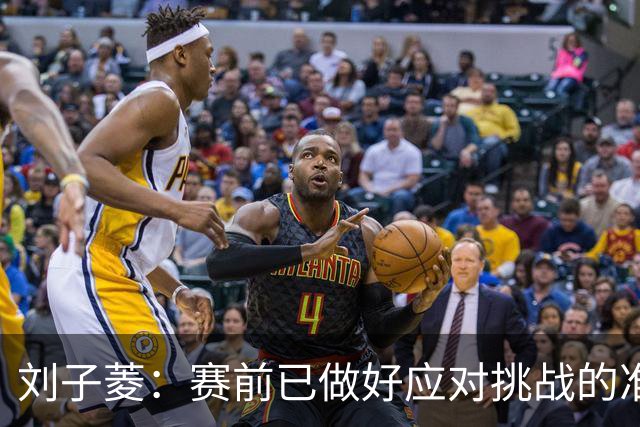 刘子菱：赛前已做好应对挑战的准备 比赛中将稳扎稳打
