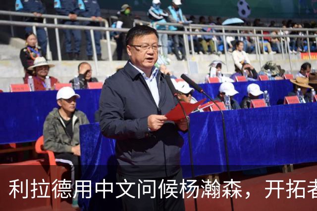 利拉德用中文问候杨瀚森，开拓者媒体日热闹非凡
