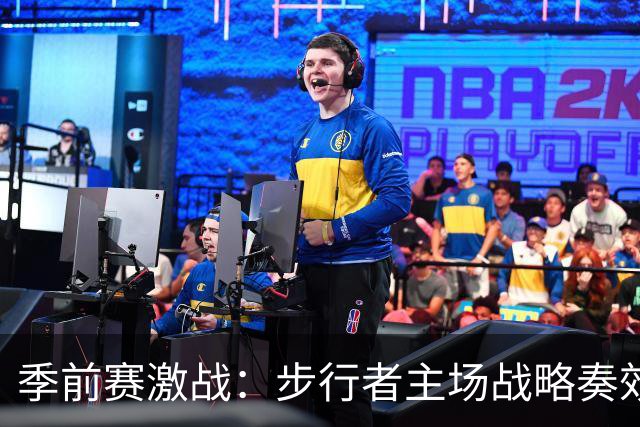 季前赛激战：步行者主场战略奏效 擒下森林狼