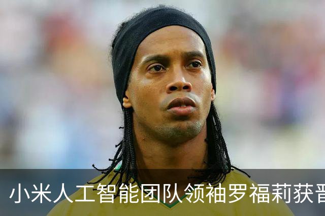 小米人工智能团队领袖罗福莉获晋升至22级，职业生涯再上新台阶