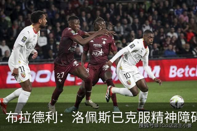 布拉德利：洛佩斯已克服精神障碍重返最佳状态