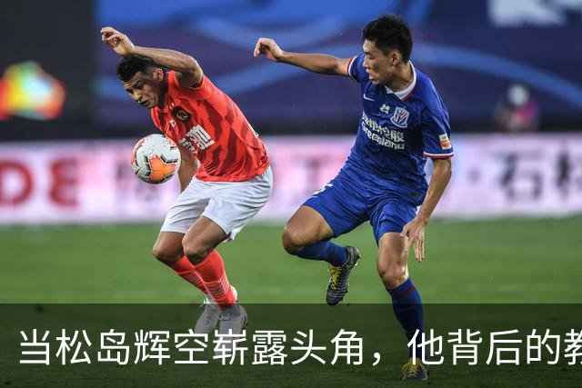 当松岛辉空崭露头角，他背后的教练竟是中国乒乓的璀璨明珠