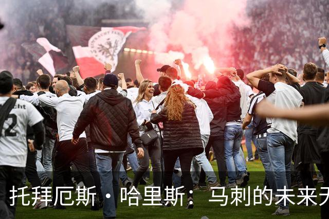 托拜厄斯·哈里斯：马刺的未来无可限量