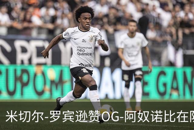 米切尔-罗宾逊赞OG-阿奴诺比在防守端的出色表现