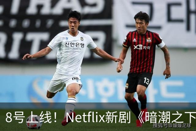 8号上线！Netflix新剧《暗潮之下》，冰川神秘面纱揭开